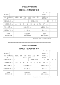 科研项目费用报销审批表.doc