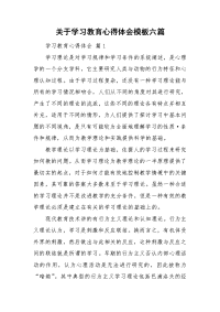 关于学习教育心得体会模板六篇.doc