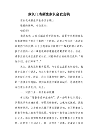 家长代表新生家长会发言稿.doc