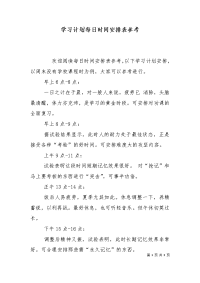 学习计划每日时间安排表参考.doc