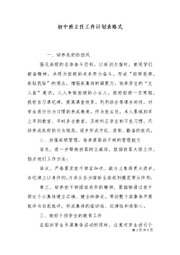 初中班主任工作计划表格式.doc