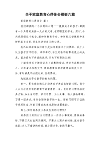 关于家庭教育心得体会模板六篇.doc