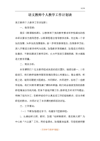 语文教师个人教学工作计划表.docx