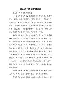 幼儿亲子睡前故事短篇.doc