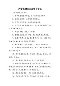 大学生励志名言格言精选.doc