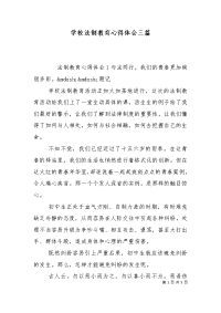 学校法制教育心得体会三篇.doc