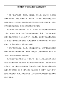 党史教育心得体会演讲交流发言材料.docx