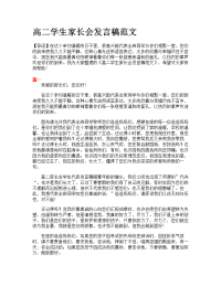 高二学生家长会发言稿范文.doc