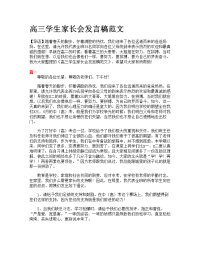 高三学生家长会发言稿范文.doc