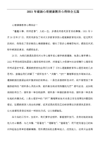 2021年最新心理健康教育心得体会五篇.docx