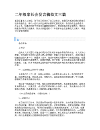 二年级家长会发言稿范文三篇.doc