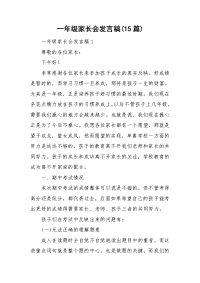 一年级家长会发言稿(15篇).doc