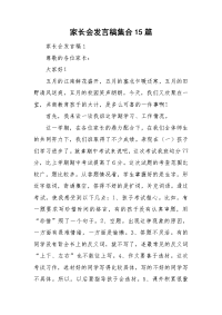 家长会发言稿集合15篇.doc