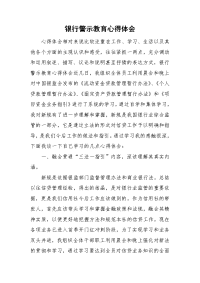 银行警示教育心得体会.doc