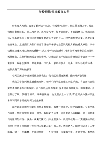 学校师德师风教育心得.docx
