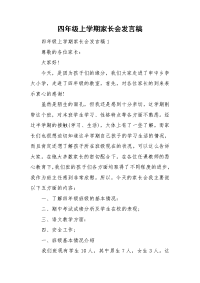 四年级上学期家长会发言稿.doc