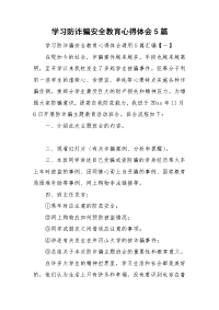 学习防诈骗安全教育心得体会5篇.doc