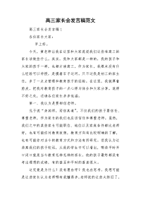 高三家长会发言稿范文.doc