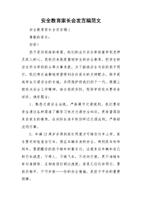 安全教育家长会发言稿范文.doc