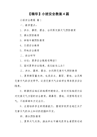 【精华】小班安全教案4篇.doc