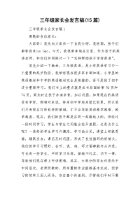 三年级家长会发言稿(15篇).doc