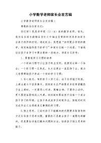 小学数学老师家长会发言稿.doc