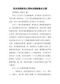 有关老师教育心得体会模板集合五篇.doc