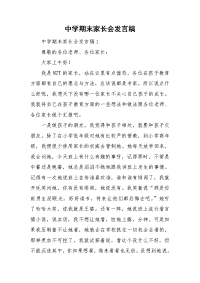 中学期末家长会发言稿.doc