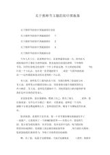 关于教师节主题的初中黑板报.docx