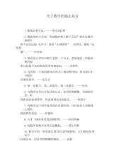 关于数学的励志名言.docx