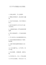 关于学习的励志名言简短.docx