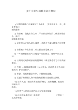 关于中学生的励志名言警句.docx