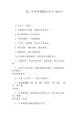 初三中考冲刺励志名言100句.docx