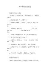 大学教师的座右铭.docx