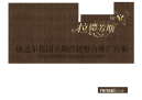 深圳康达尔花园五期广告整合推广方案投标提案.docx