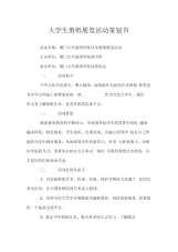 大学生剪纸展览活动策划书.docx