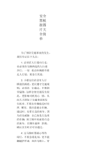 安全黑板报图片大全简单.docx