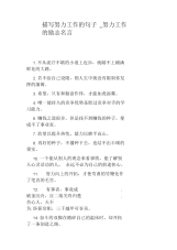 努力工作的励志名言.docx