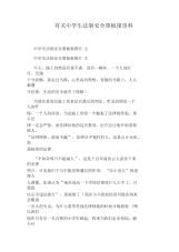 有关中学生法制安全黑板报资料.docx