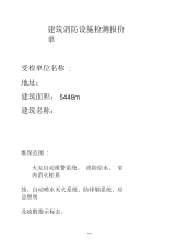 建筑消防设施检测报价单.docx