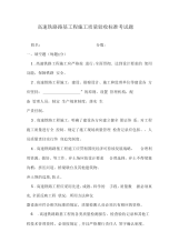 高速铁路路基工程施工质量验收标准考试题课案.docx