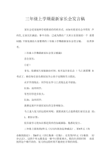 三年级上学期最新家长会发言稿.doc.docx