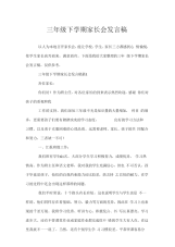 三年级下学期家长会发言稿.doc.docx