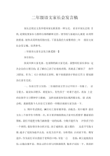 二年级语文家长会发言稿.docx