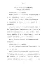 成语故事读后感小学生作文300字10篇.docx