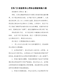 【热门】家庭教育心得体会模板锦集六篇.doc