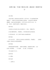 西师大版一年级下册语文第二课谚语三则教学设计.docx