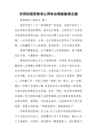 实用的感恩教育心得体会模板集锦五篇.doc