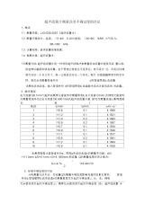 超声流量计测量误差不确定度的评定方法.docx