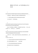 激励大学生的10句英语励志名言语录.docx